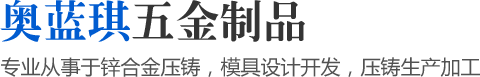 專業(yè)從事于鋅合金壓鑄，模具設(shè)計(jì)開發(fā)，壓鑄生產(chǎn)加工